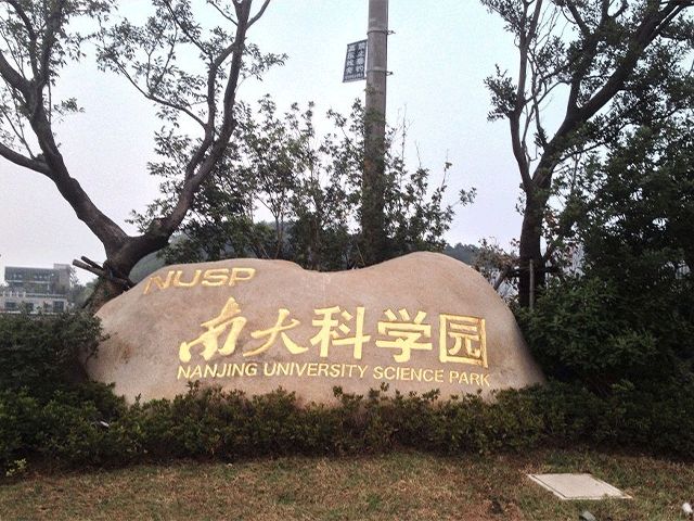 南大科學園